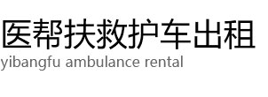 天峨县医帮扶救护车出租公司